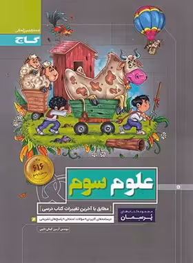 پرسمان علوم سوم دبستان گاج | چی بخونم