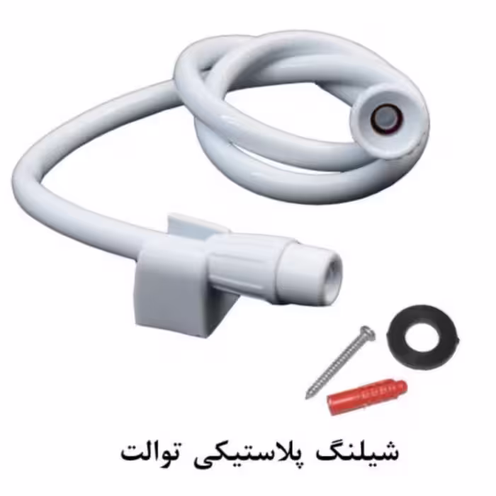 شلنگ توالت پلاستیکی طول 110 سانتی متر رنگ سفید