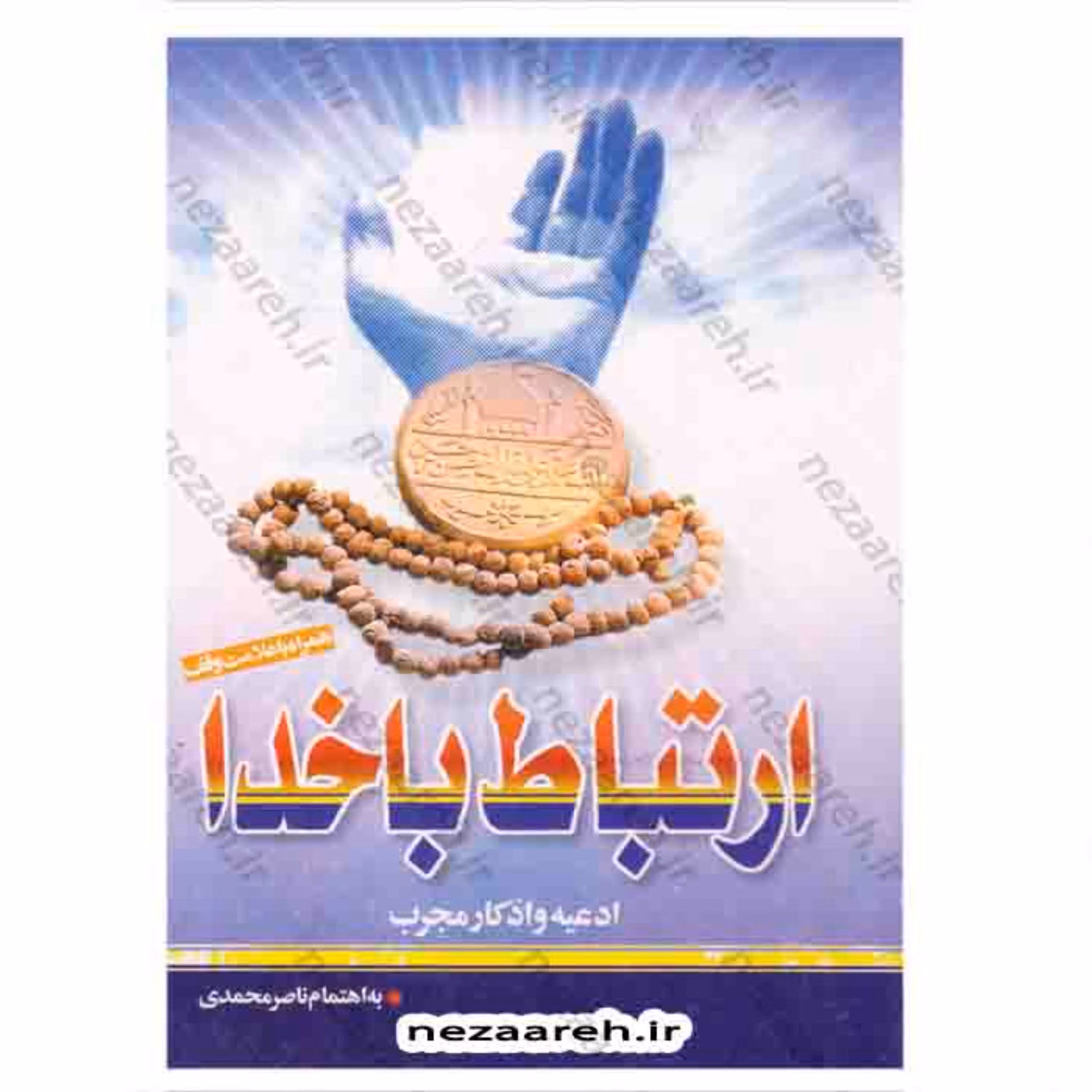 کتاب ارتباط با خدا ( قطع نیم جیبی ) همراه با کاور پلاستیکی و جلد نرم
