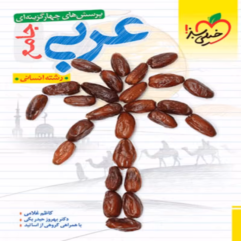 عربی جامع انسانی تست خیلی سبز 1402