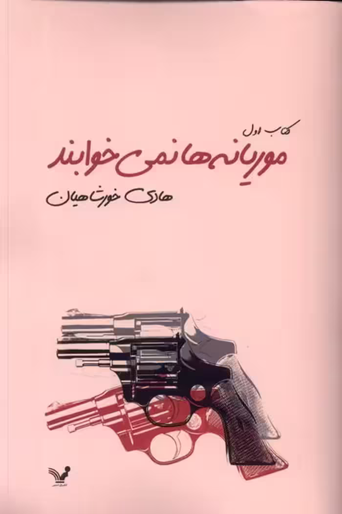 کتاب موریانه ها نمی خوابند 2جلدی