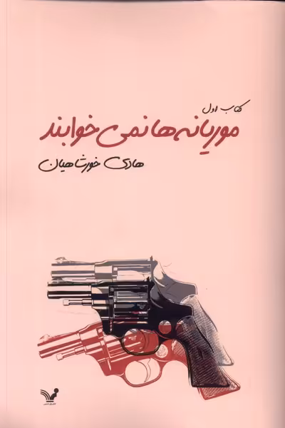 کتاب موریانه ها نمی خوابند 2جلدی