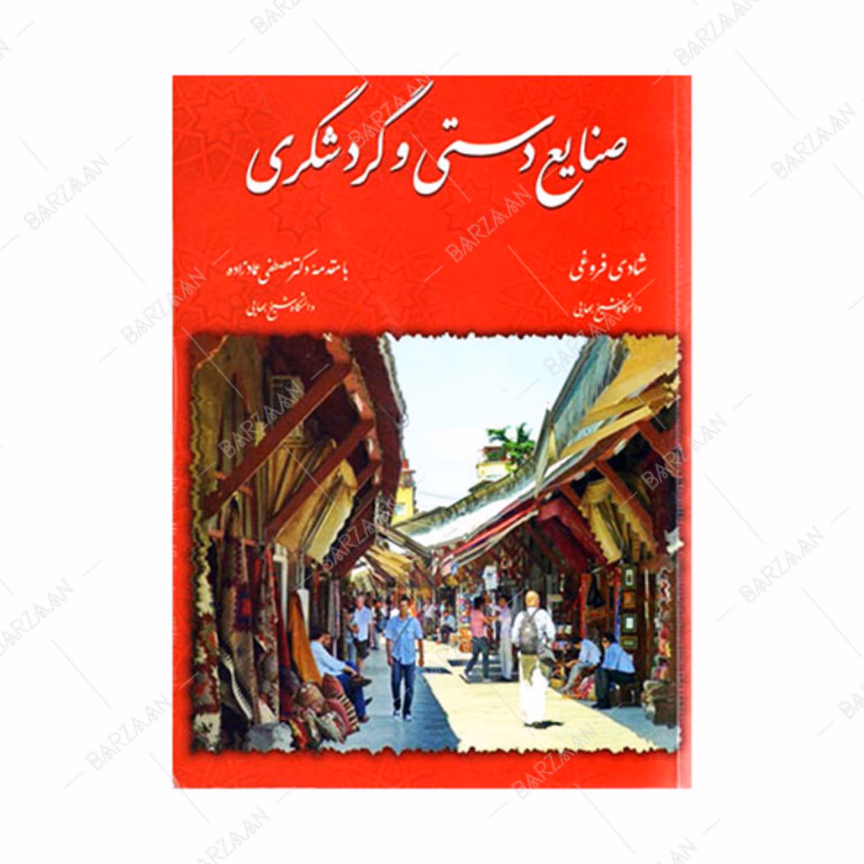 کتاب صنایع دستی و گردشگری