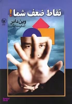 نقاط ضعف شما!