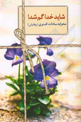 کتاب شاید خدا گم شد