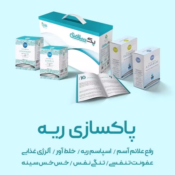 پک حرفه ای پاکسازی ریه