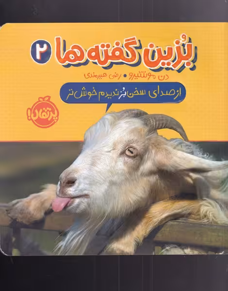 کتاب از صدای سخن بز ندید خوش تر از بزین گفته ها 2