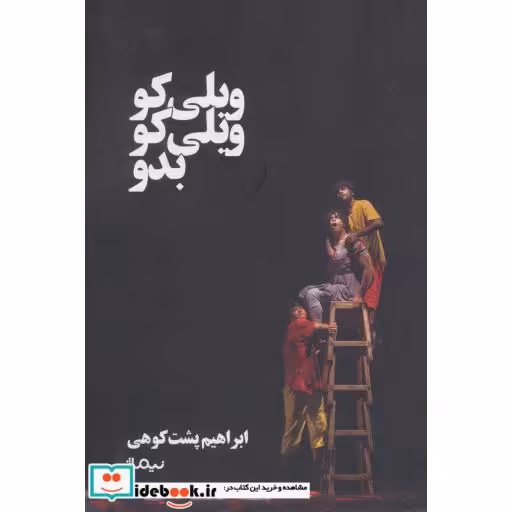 کتاب ویلی کو ویلی کو بدو