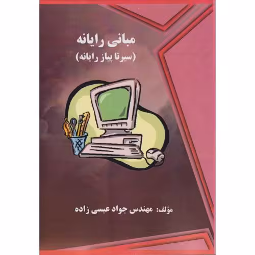 کتاب مبانی رایانه سیرتاپیاز رایانه