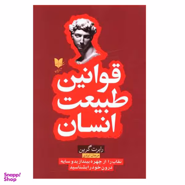 کتاب قوانین طبیعت انسان اثر رابرت گرین انتشارات آرایان