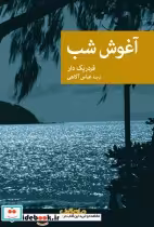 قیمت و خرید کتاب آغوش شب مجموعه نقاب 86 | ایده بوک