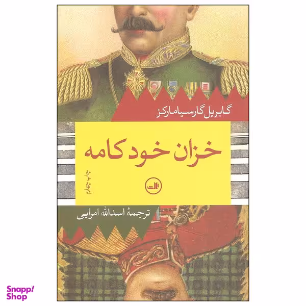 کتاب خزان خودکامه اثر گابریل گارسیا مارکز نشر ثالث