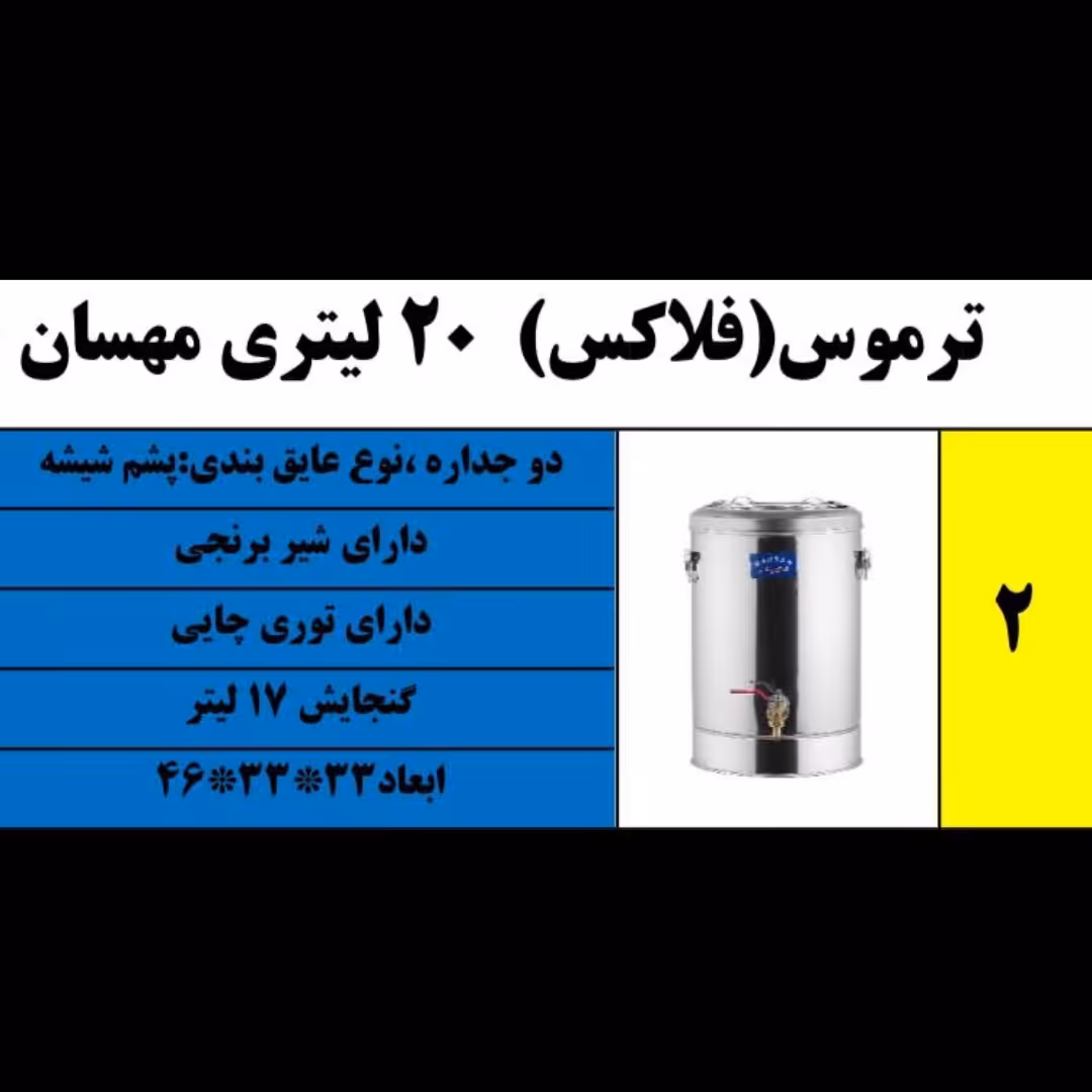 ترموس فلاکس 20 لیتری 