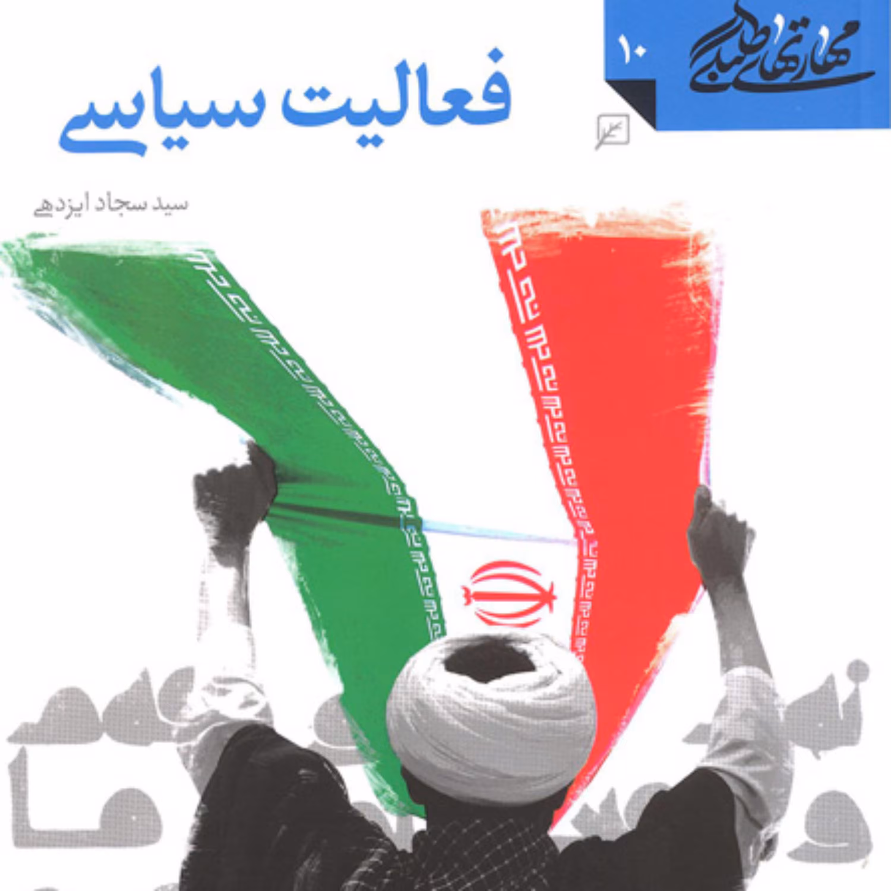 کتاب مهارت های طلبگی ـ جلد دهم فعالیت سیاسی