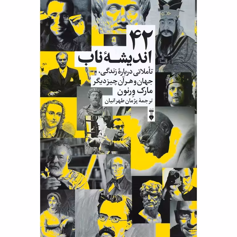 42 اندیشه ناب