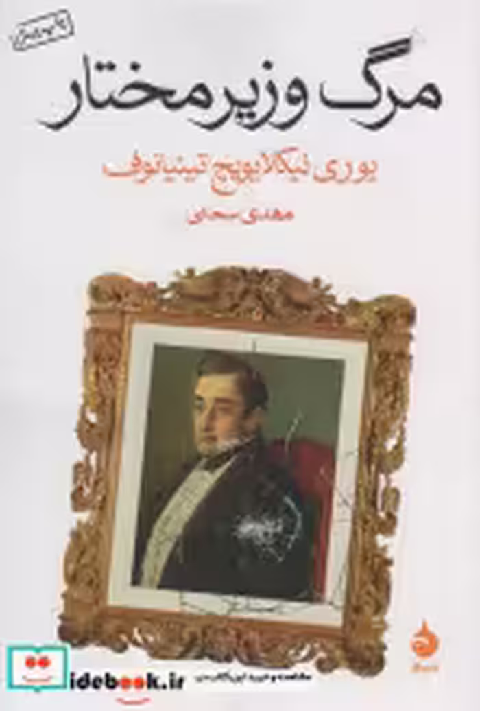 قیمت و خرید کتاب مرگ وزیر مختار اثر یوری نیکلایویچ تینیانوف | ایده بوک