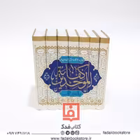 کفایه الموحدین فی عقاید الدین مرحوم طبرسی نوری ره