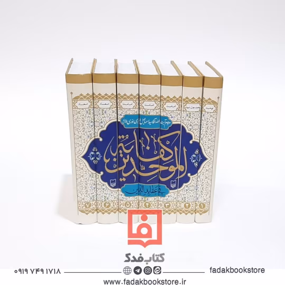 کفایه الموحدین فی عقاید الدین مرحوم طبرسی نوری ره