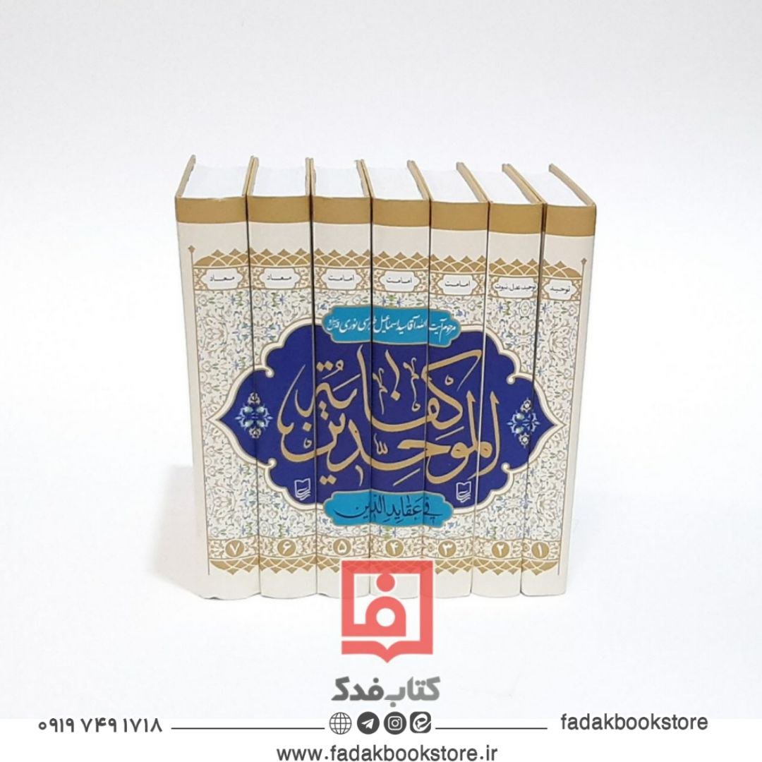 کفایه الموحدین فی عقاید الدین مرحوم طبرسی نوری ره