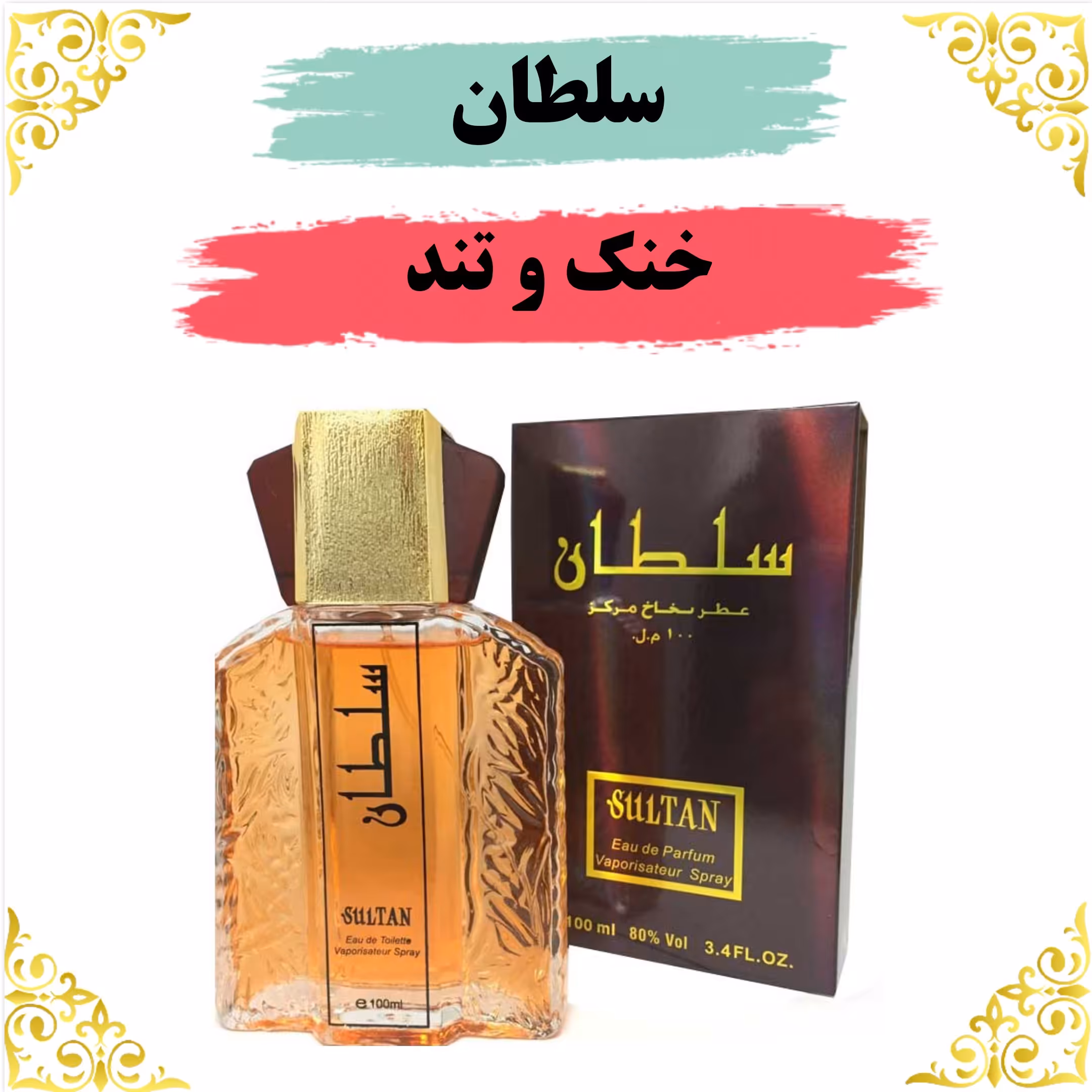 عطر سلطان 8 گرمی 