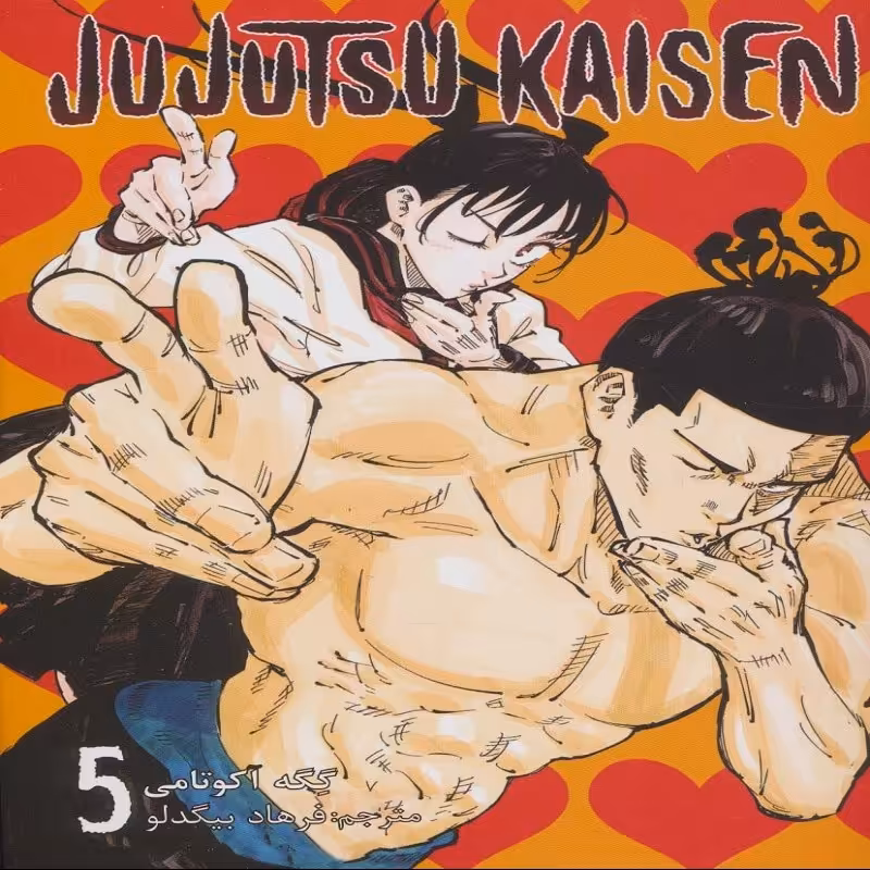 مانگا فارسی 5 JUJUTSU KAISEN