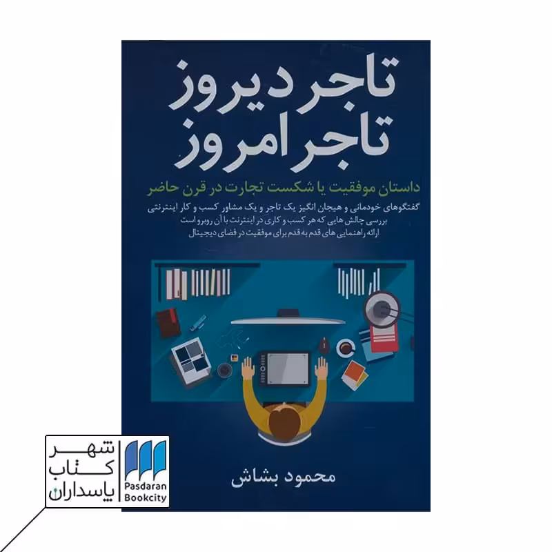 کتاب تاجر دیروز تاجر امروز