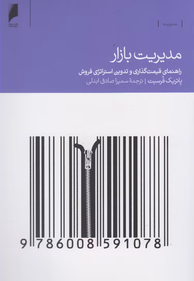 کتاب مدیریت بازار راهنما قیمت گذاری