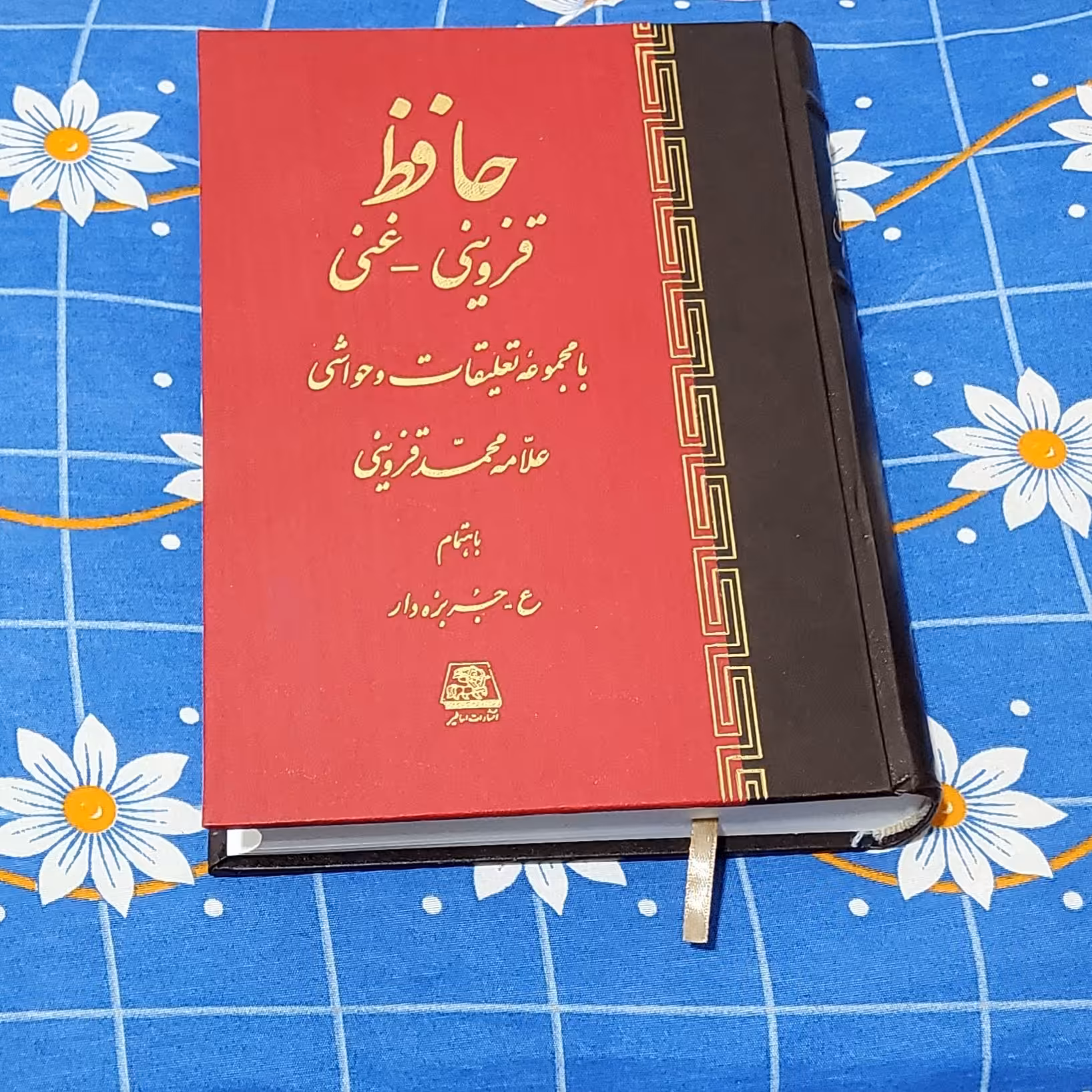 دیوان حافظ، نشر اساطیر، قزوینی - غنی، گالینگور، وزیری، 635 صفحه، نو و آکبند 