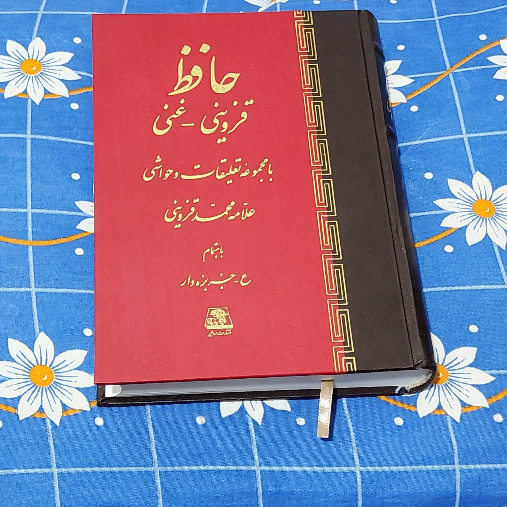 دیوان حافظ، نشر اساطیر، قزوینی - غنی، گالینگور، وزیری، 635 صفحه، نو و آکبند