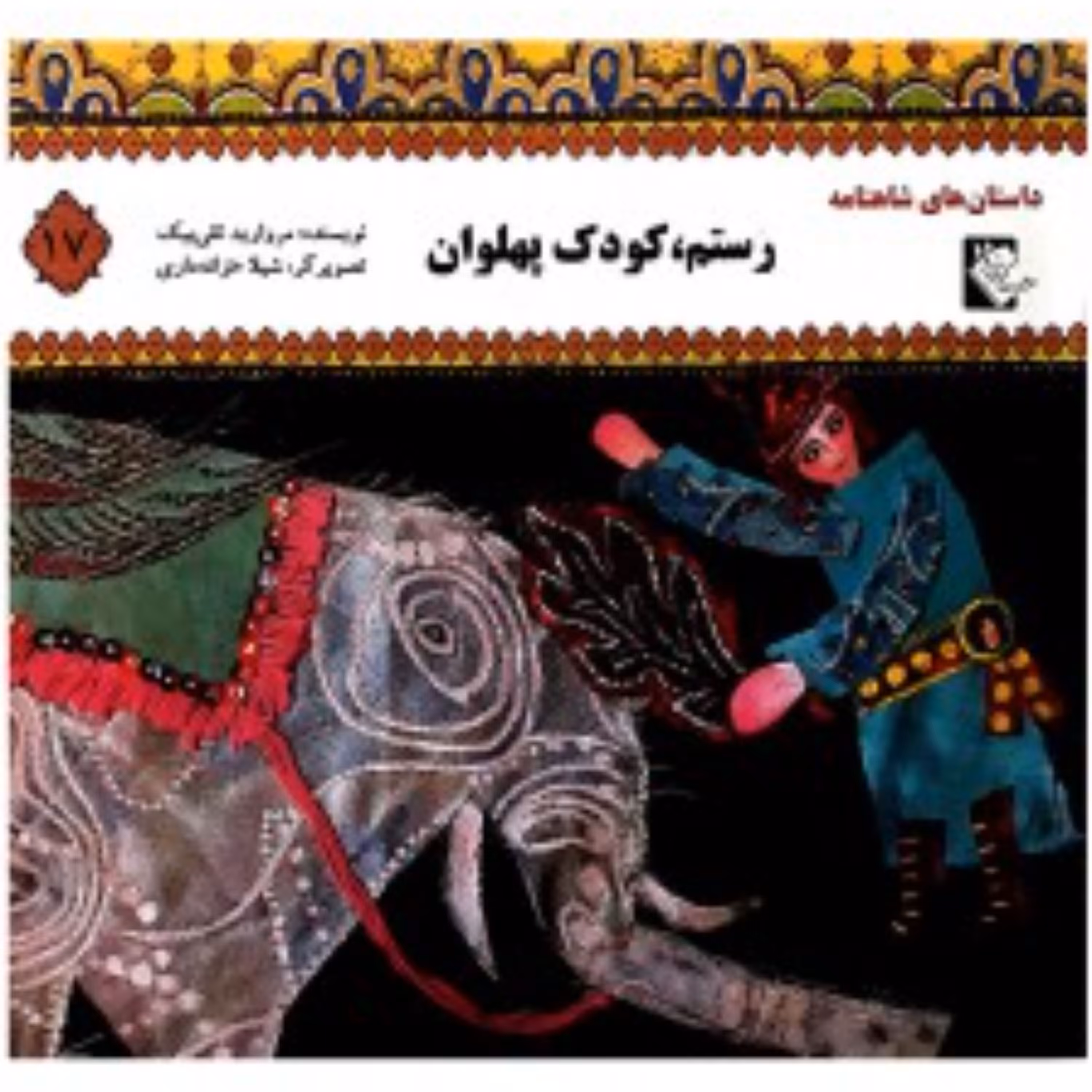 داستان های شاهنامه رستم کودک پهلوان