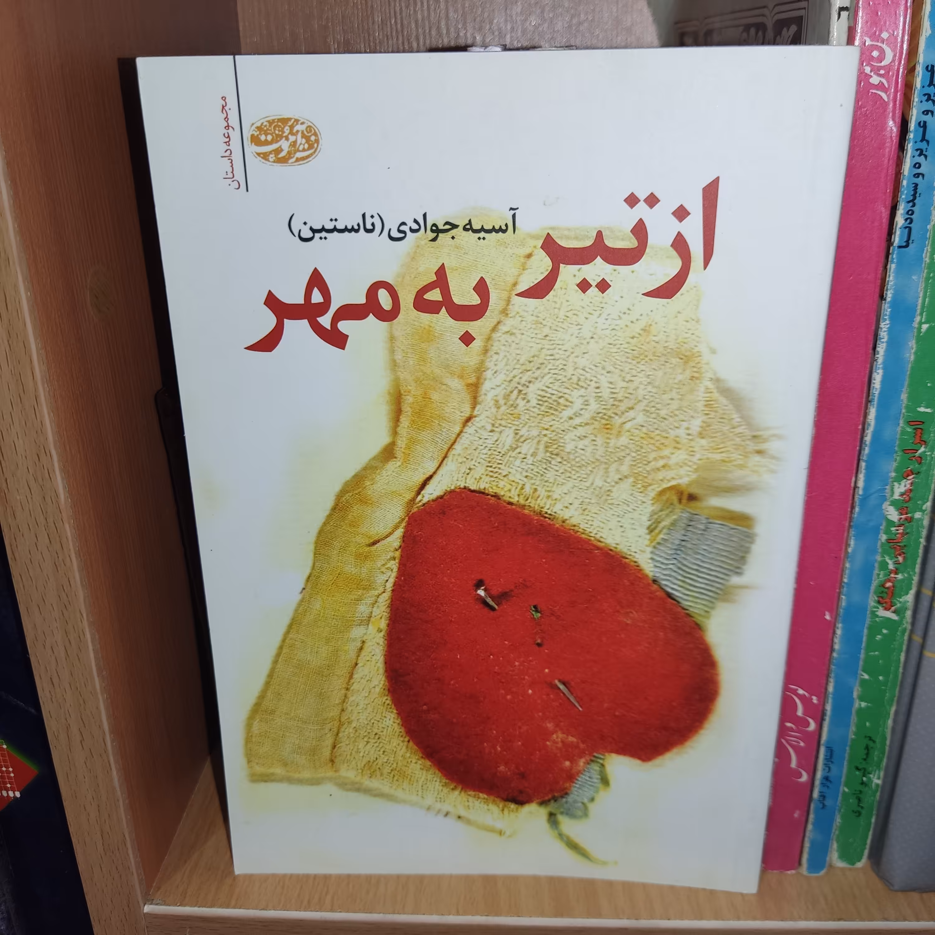 کتاب از تیر به مهر اثر آسیه جوادی - نشر آموت