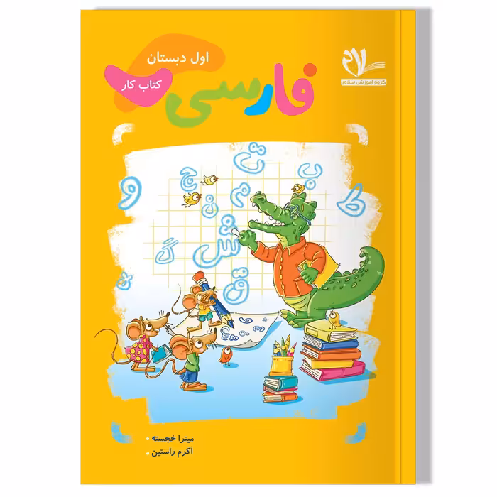 کتاب کار فارسی پایه اول دبستان