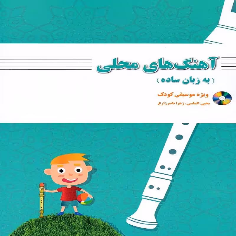 کتاب آهنگ های محلی به زبان ساده (ویژه موسیقی کودک)