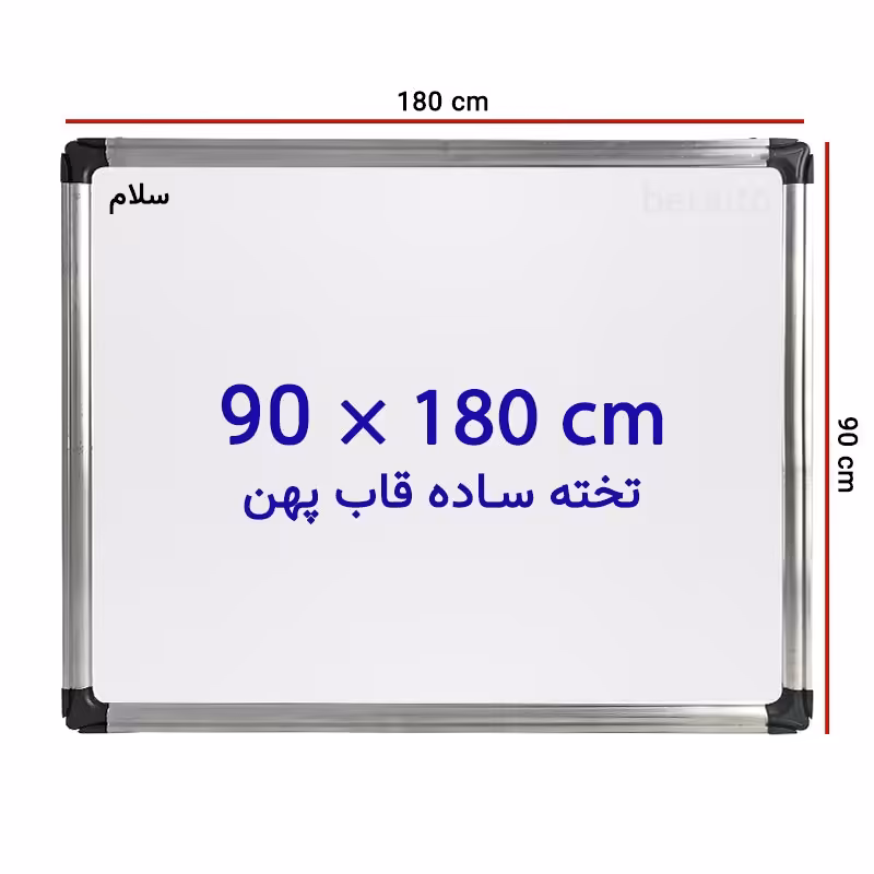 خرید تخته وایت برد ساده سایز 180 × 90 سانتی متر سلام با قاب پهن