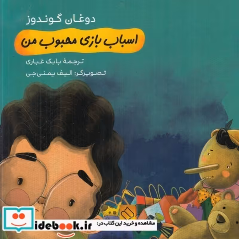 کتاب اسباب بازی محبوب من