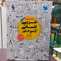 کتاب عربی انسانی جامع کنکور 3700 / انتشارات مهر و ماه 
