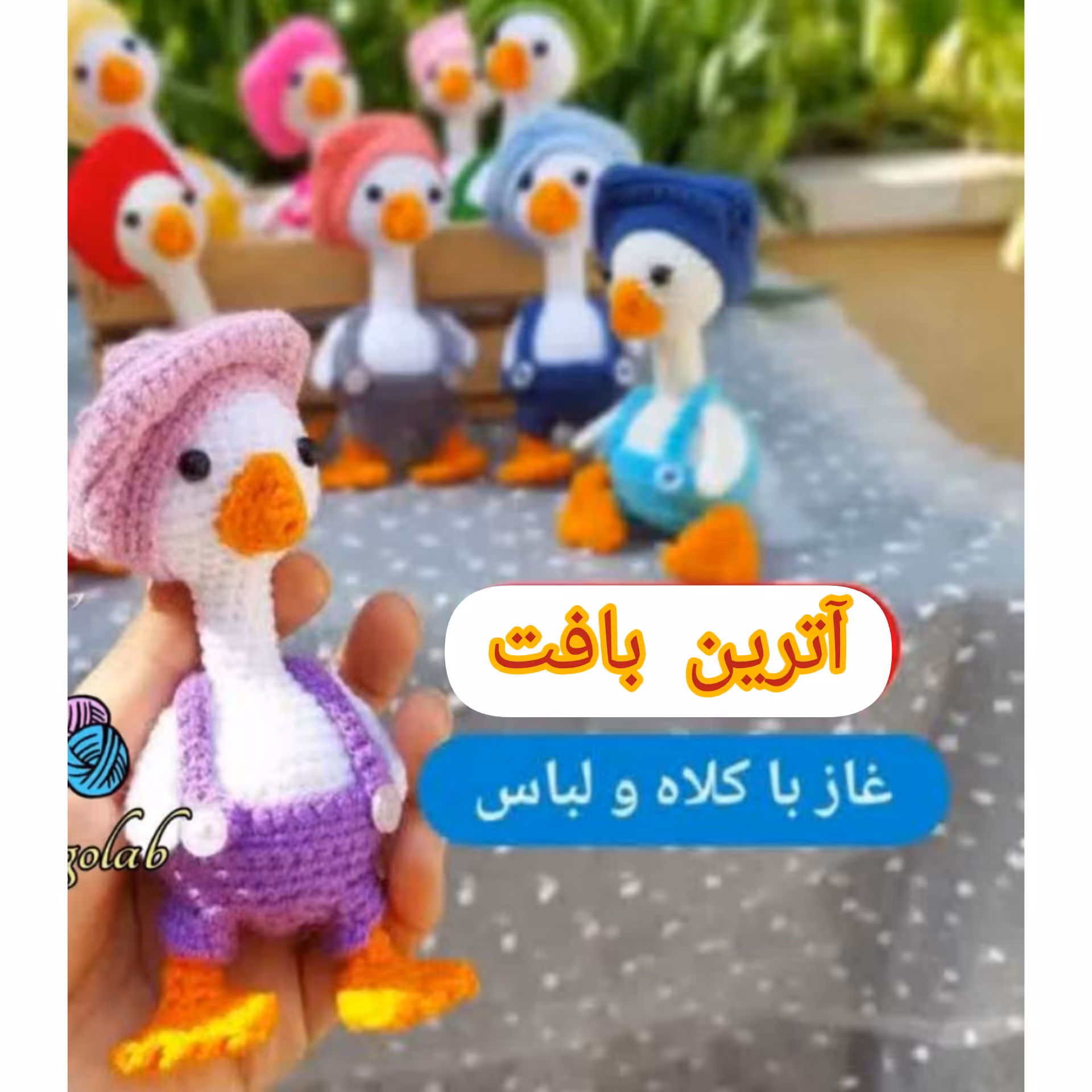 عروسک بافتنی غازبا کلاه و لباس مناسب سیسمونی