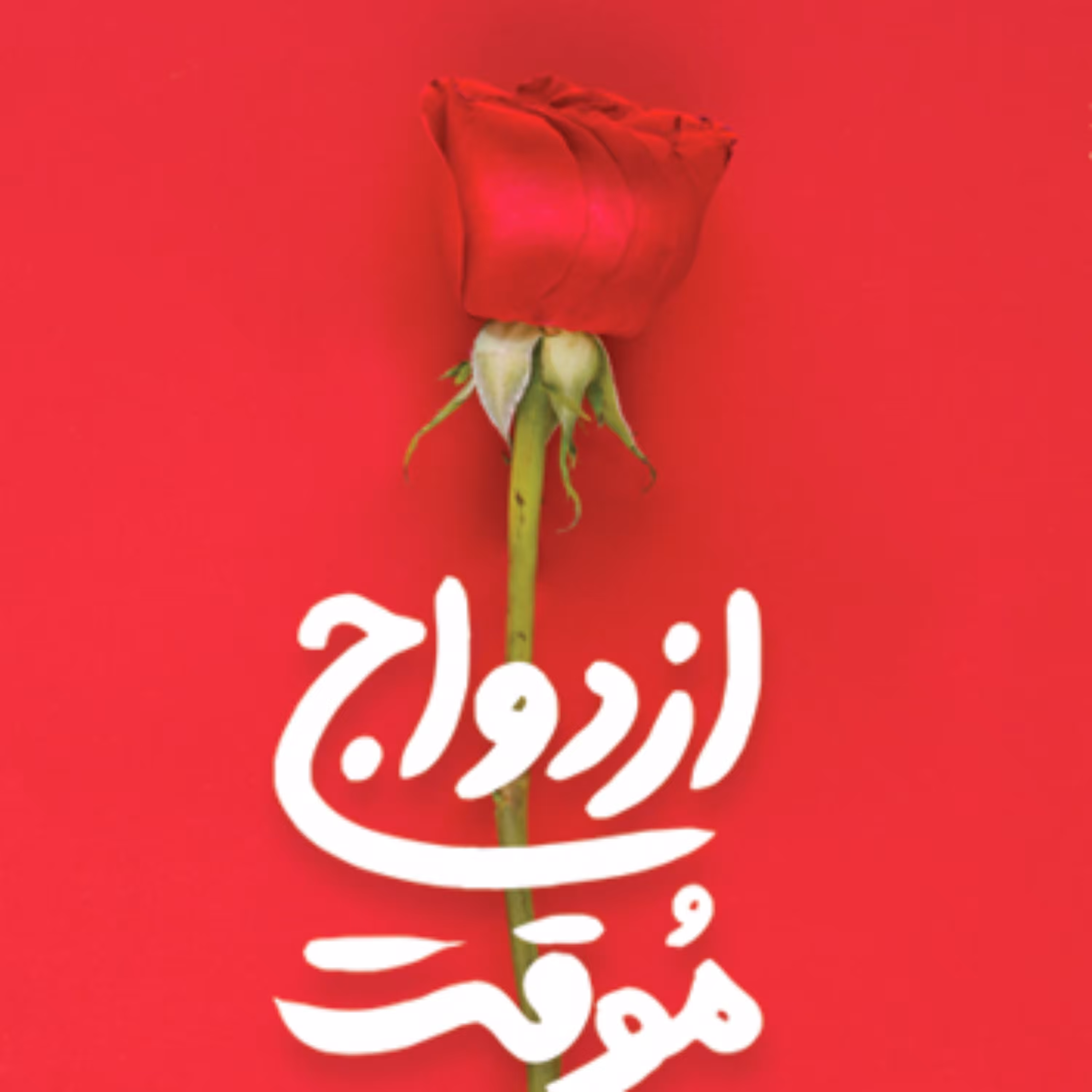 کتاب ازدواج موقت به کوشش حسام رضایی