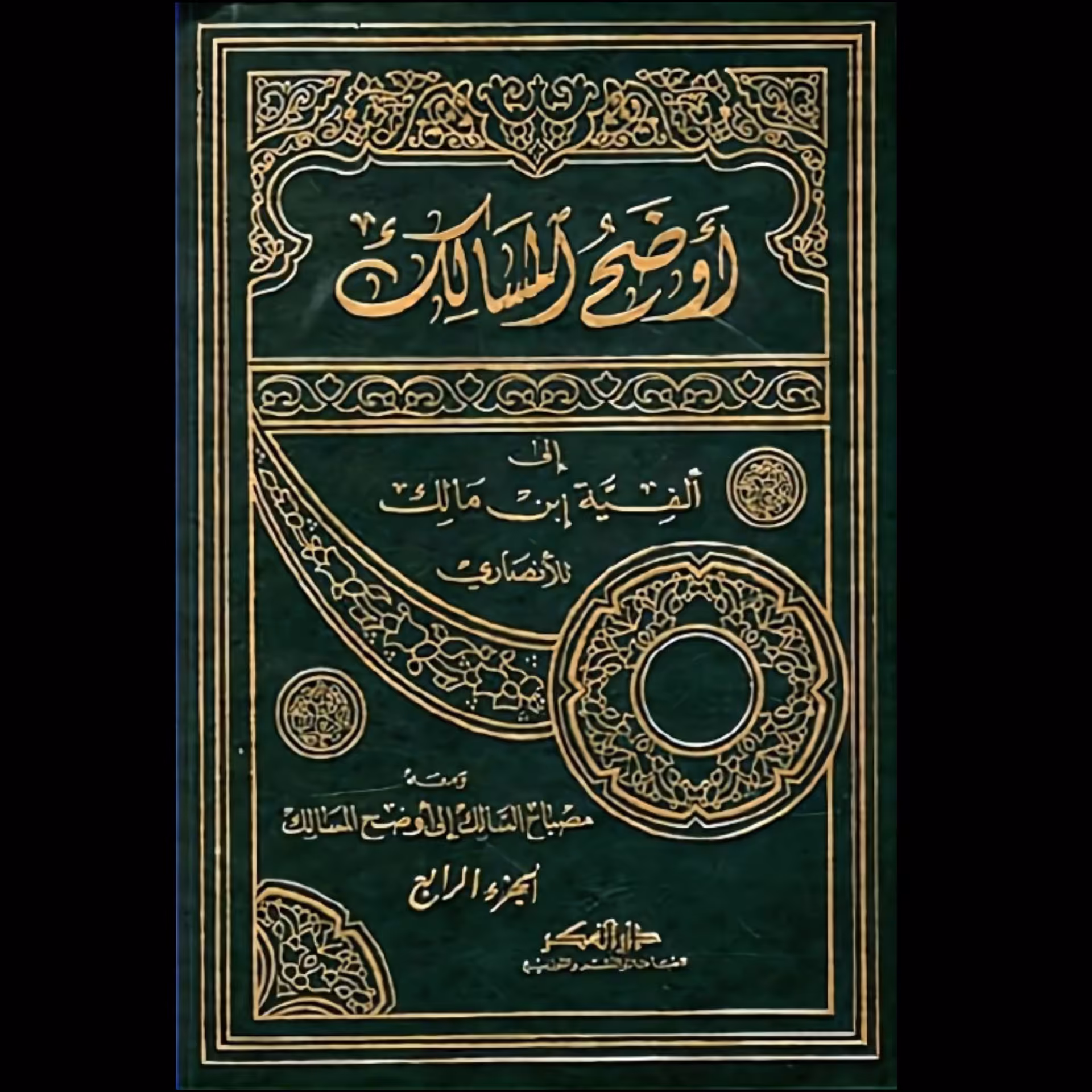 اوضح المسالک 4 جلد چاپ دورنگ جلد گالینگور صحافی دوخت با شرح