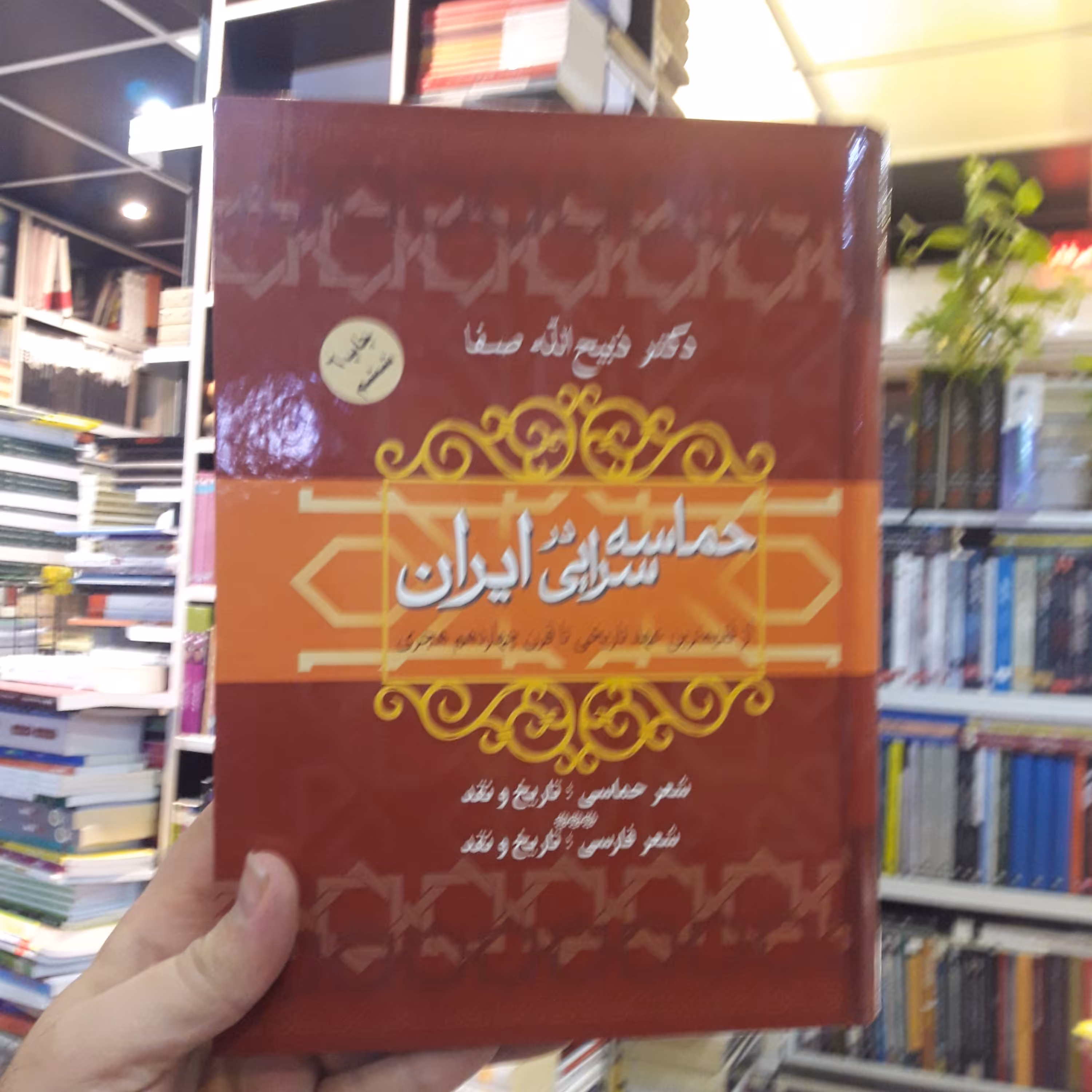 کتاب حماسه سرایی در ایران اثر دکتر ذبیح الله صفا نشر فردوس