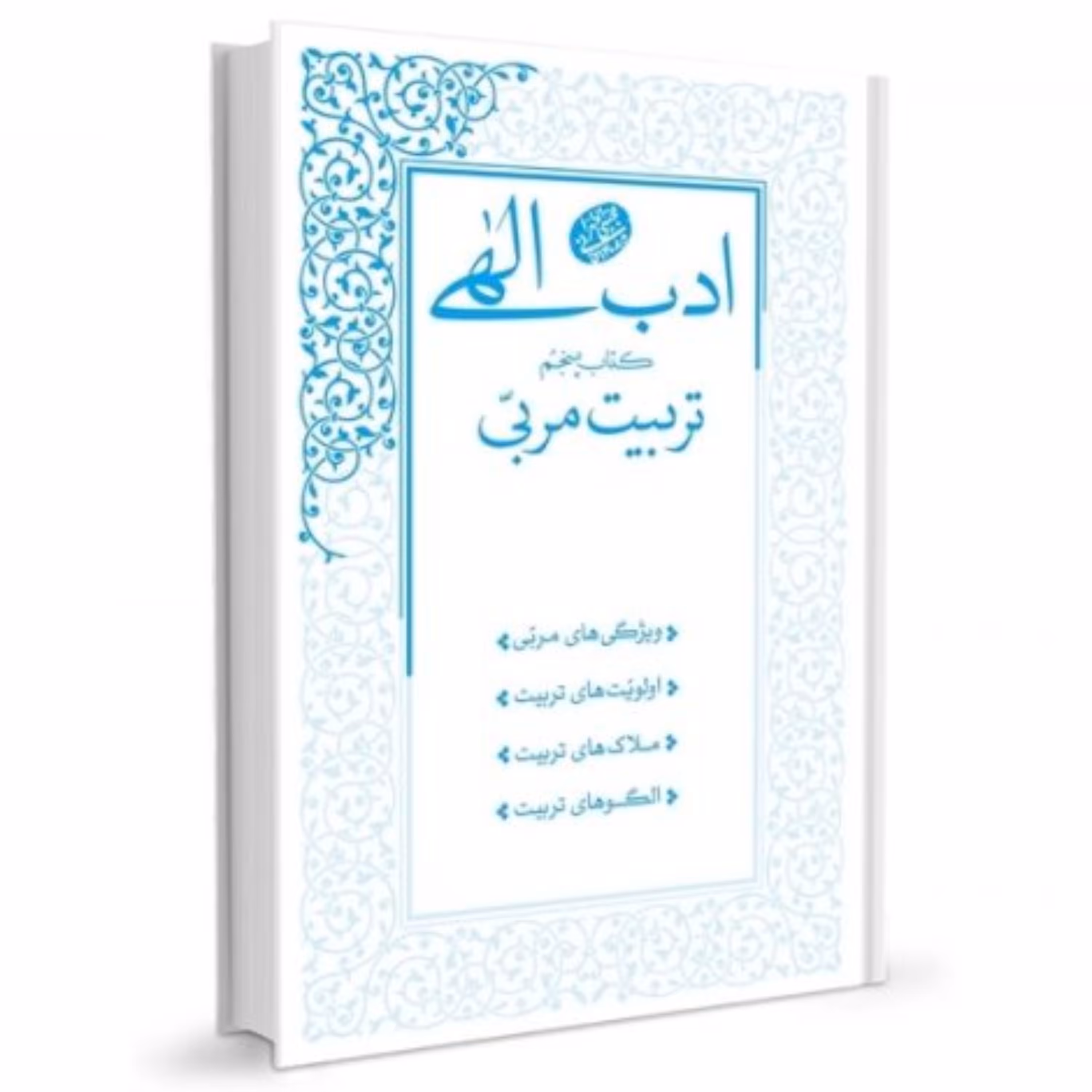 ادب الهی . کتاب پنجم. تربیت مربی