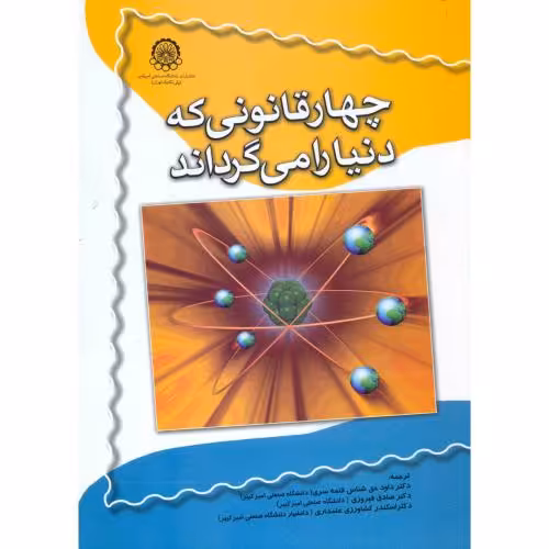 کتاب چهار قانونی که دنیا را می گرداند
