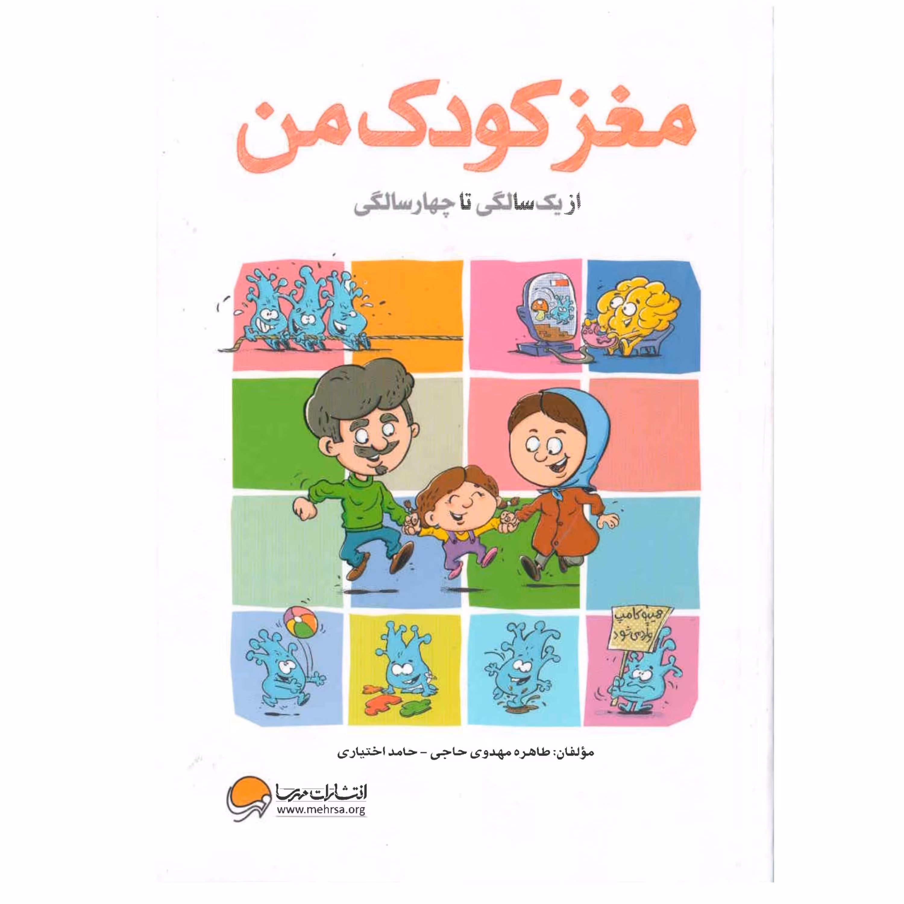 کتاب مغز کودک من از یک تا چهار سالگی