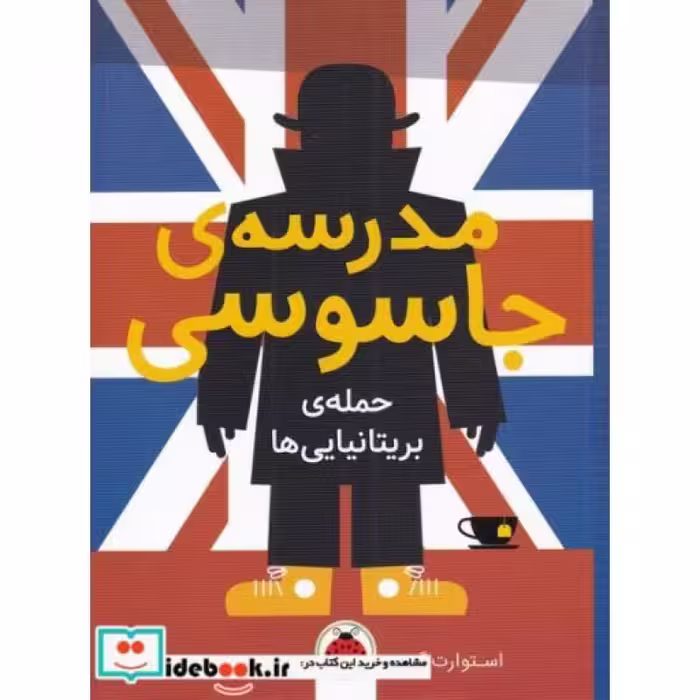 کتاب مدرسه جاسوسی 7 حمله‌ ی بریتانیایی نشر شهرقلم