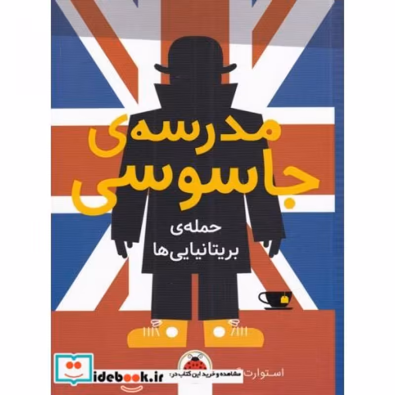کتاب مدرسه جاسوسی 7 حمله‌ ی بریتانیایی نشر شهرقلم