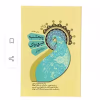 کتاب پنجشنبه فیروزه ای اثر  سارا عرفانی با تخفیف ویژه نشر  نیستان برنده چند جایزه کتاب پنج شنبه فیروزه ای 


