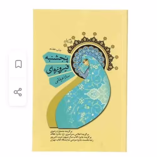 کتاب پنجشنبه فیروزه ای اثر  سارا عرفانی با تخفیف ویژه نشر  نیستان برنده چند جایزه کتاب پنج شنبه فیروزه ای 


