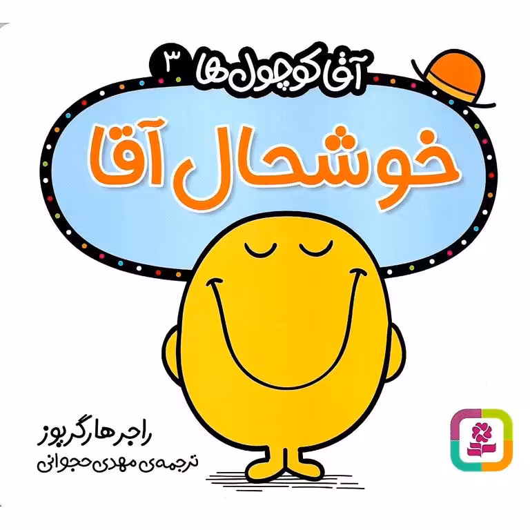 آقا کوچول ها 3: خوشحال آقا