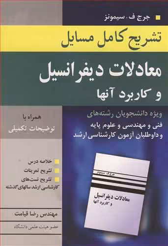کتاب تشریح کامل مسایل معادلات دیفرانسیل و کاربردآنها