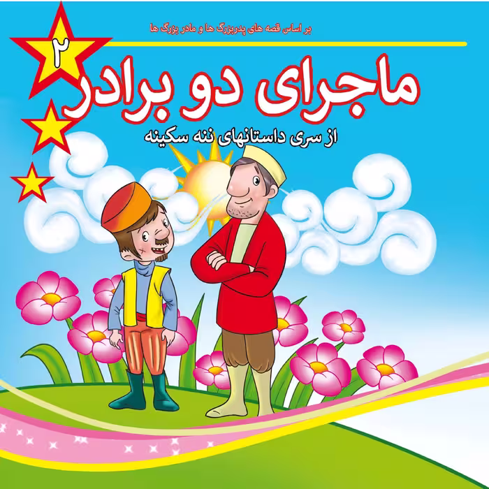 کتاب ماجرای دو برادر ویژه کودکان
